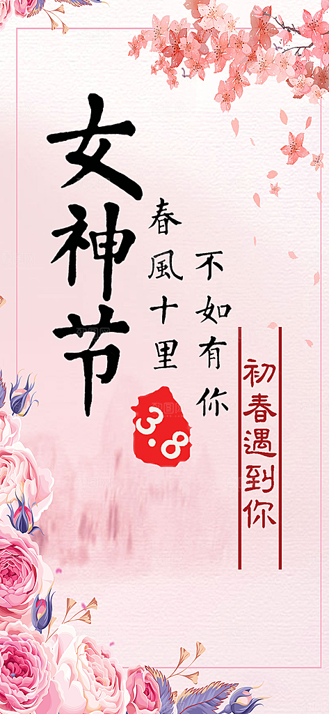 美丽女神节妇女节海报