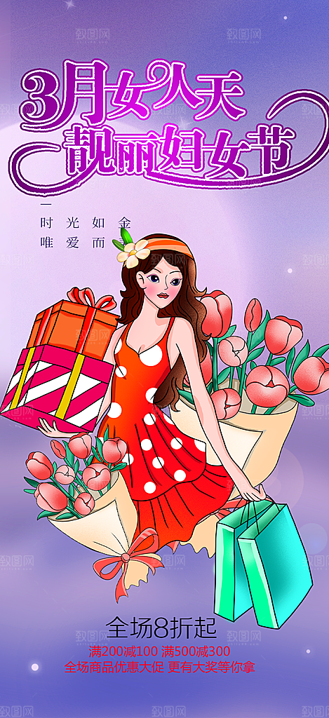 美丽女神节妇女节海报