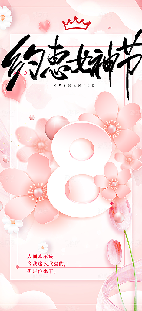 美丽女神节妇女节海报