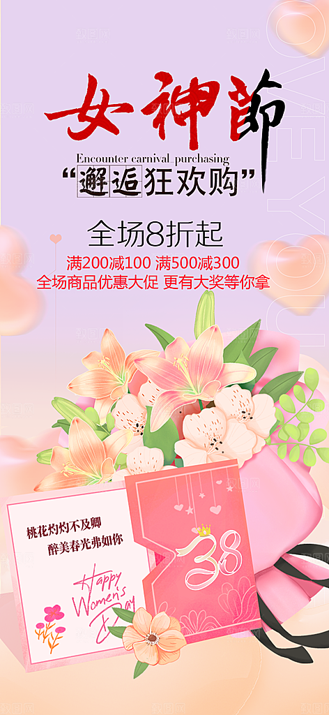 美丽女神节妇女节海报