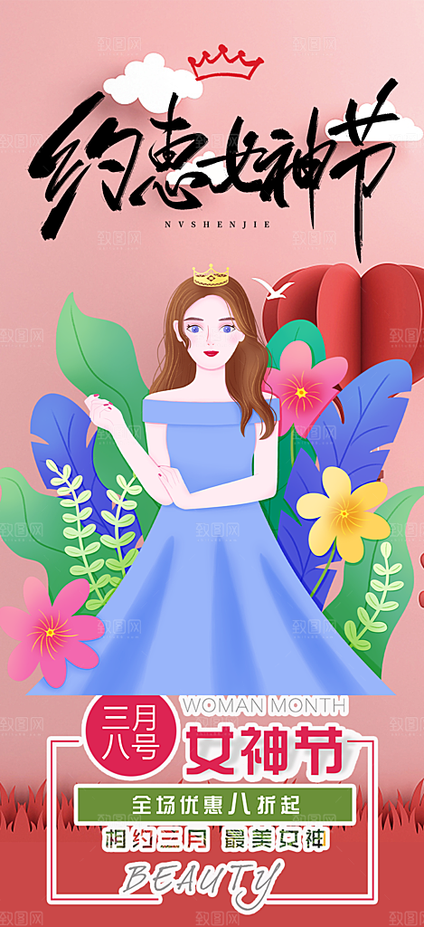 女神节妇女节海报