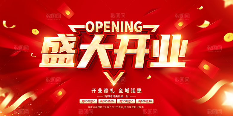 盛大开业海报展板设计素材
