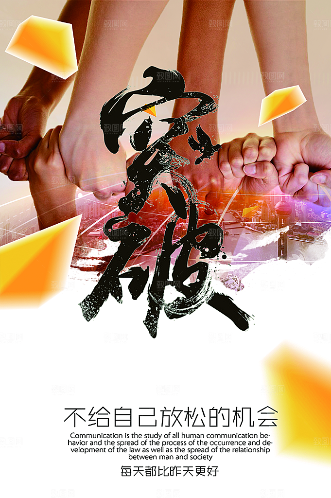 企业文化突破海报
