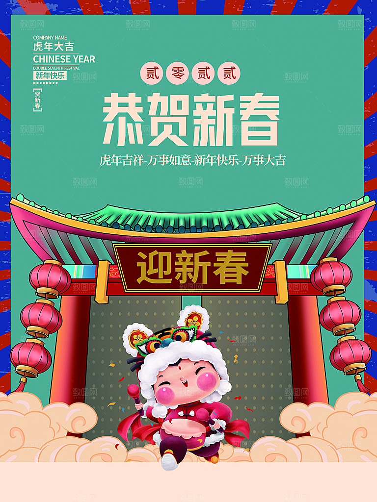 恭贺新春虎年吉祥