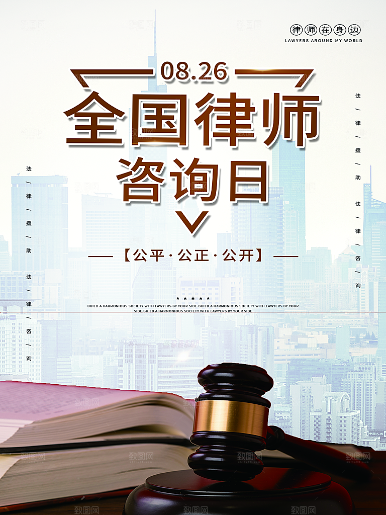 全国律师咨询日海报