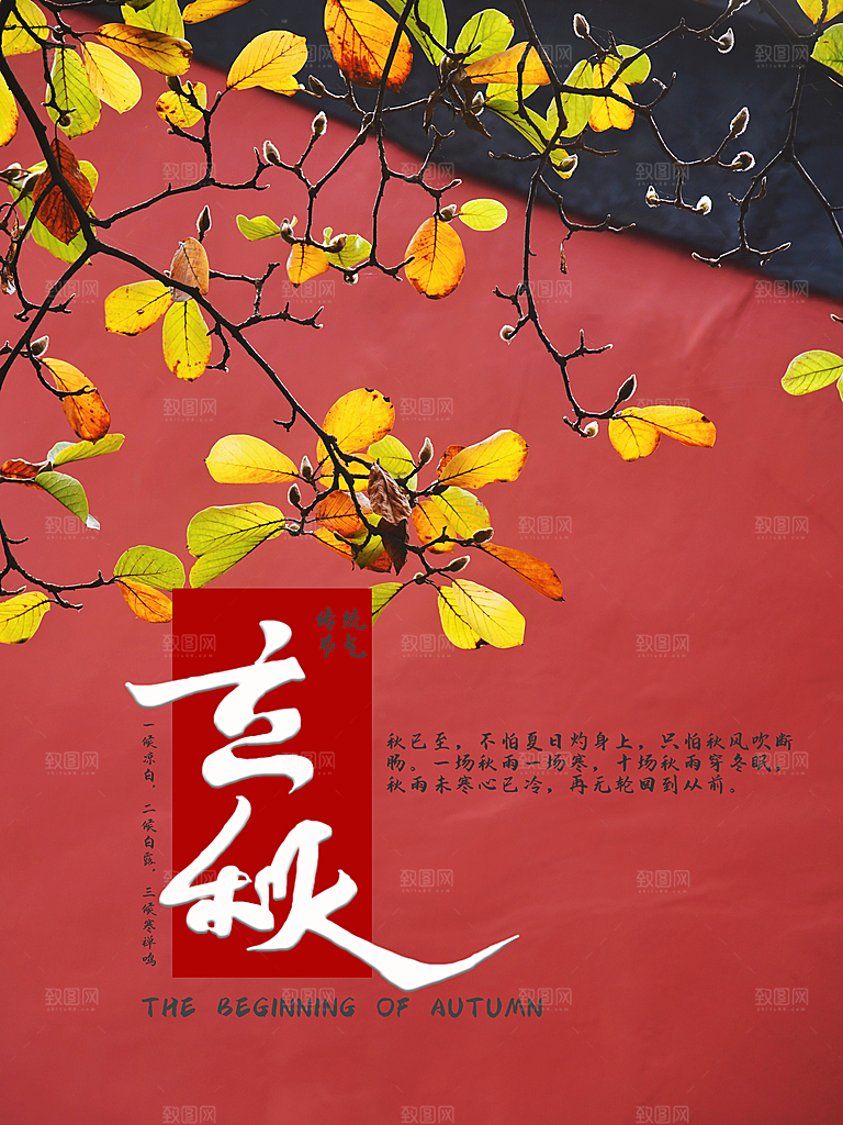 传统二十四节气立秋