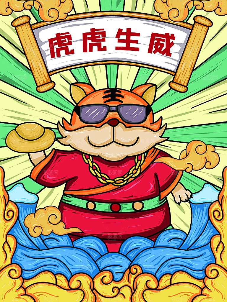 虎虎生威新年快乐