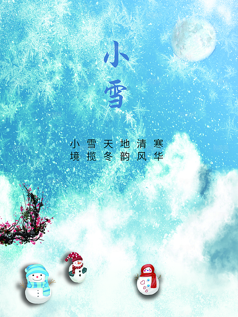 传经二十四节气小雪