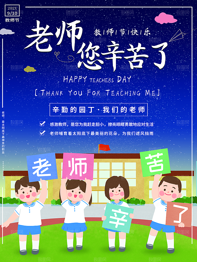 老师您辛苦了教师节