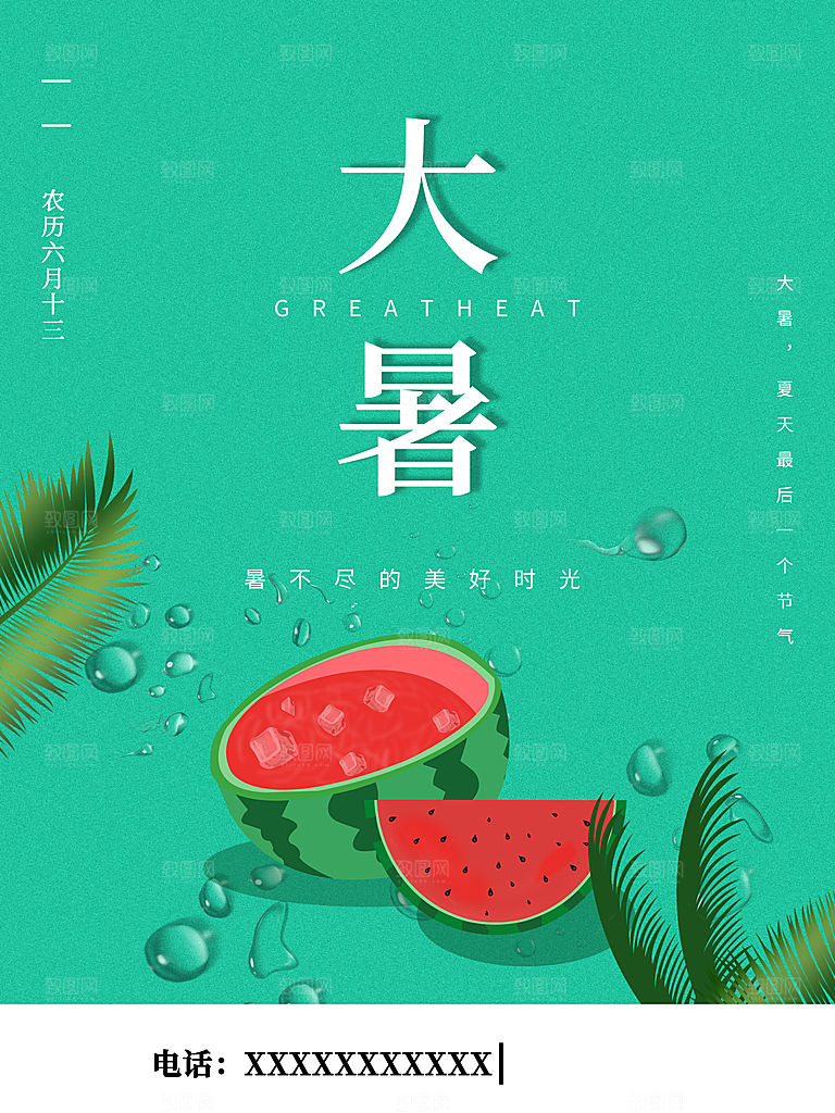 传统二十四节气大暑