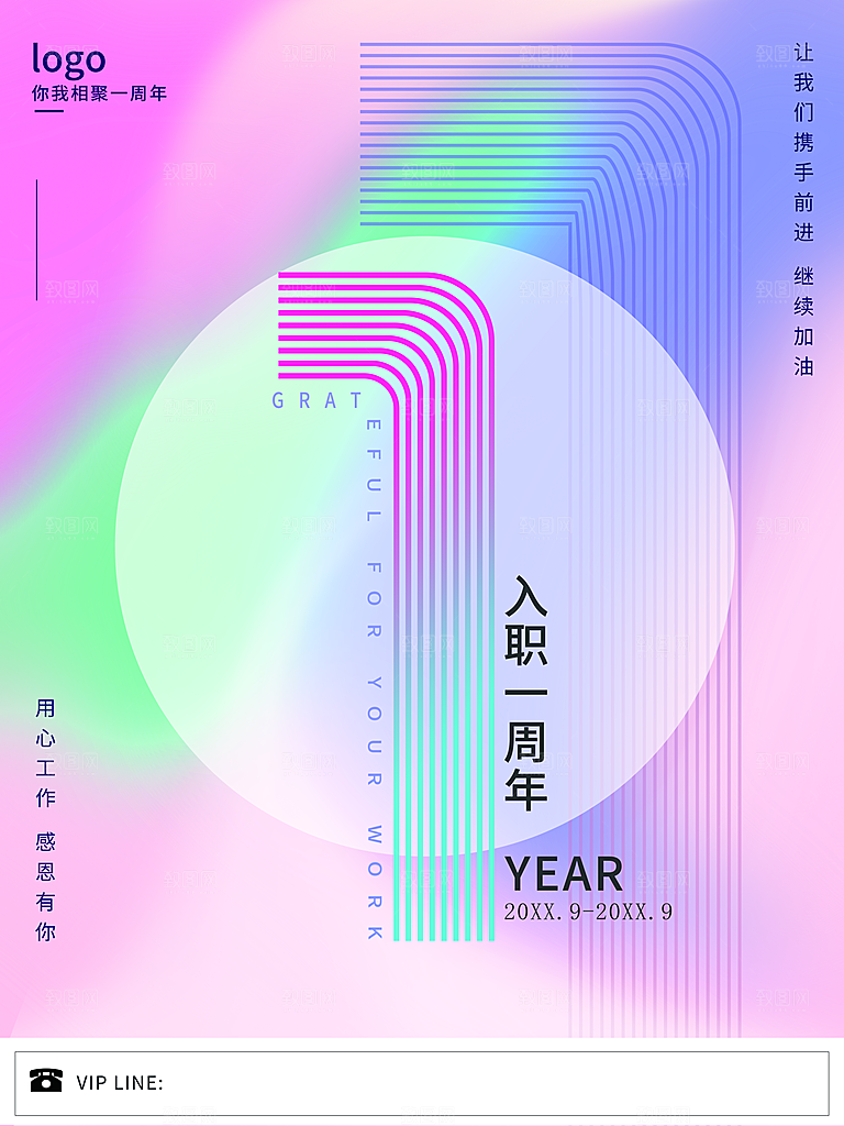 入职一周年宣传海报
