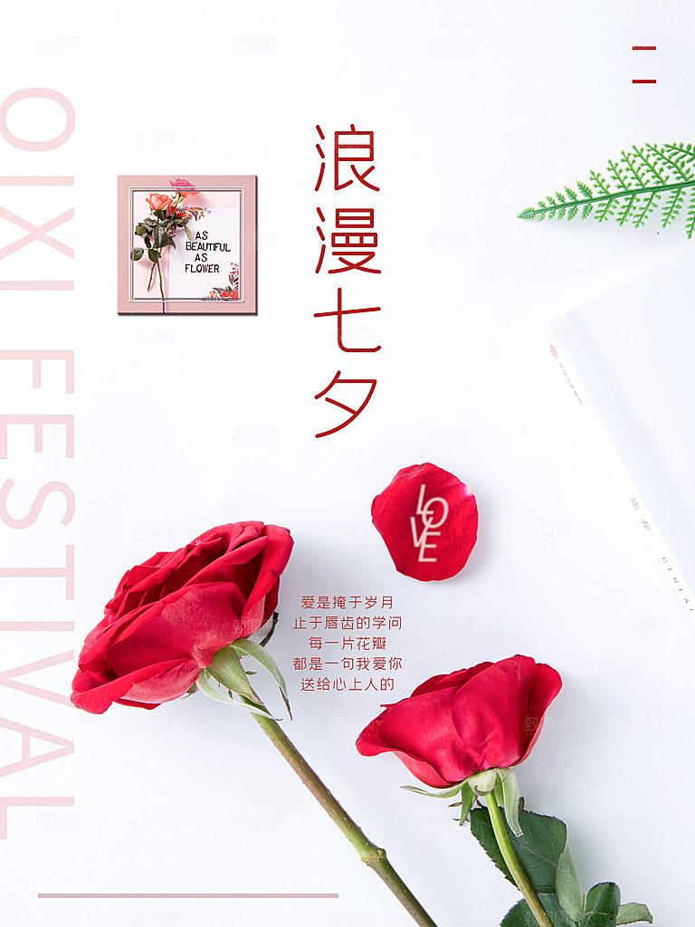 浪漫七夕情人节海报