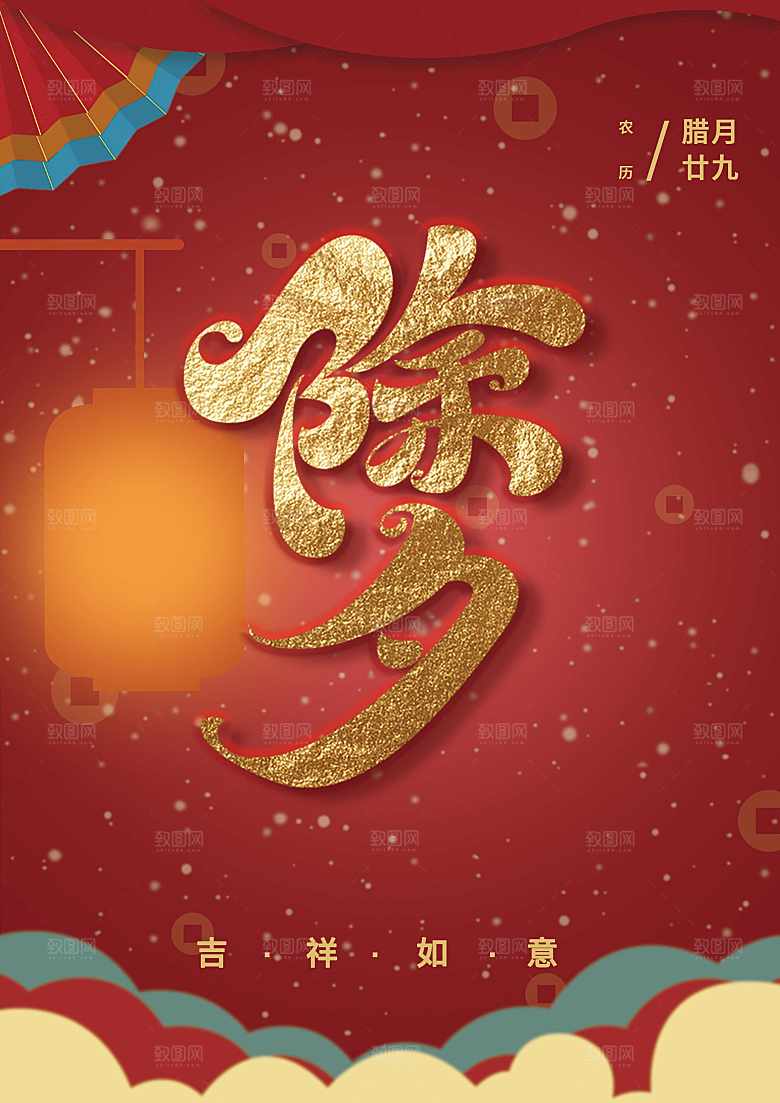 农历腊月二十九除夕