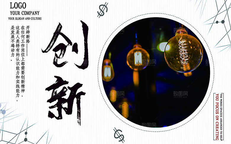 企业文化创新海报
