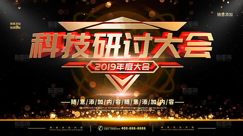 科技研讨大会海报