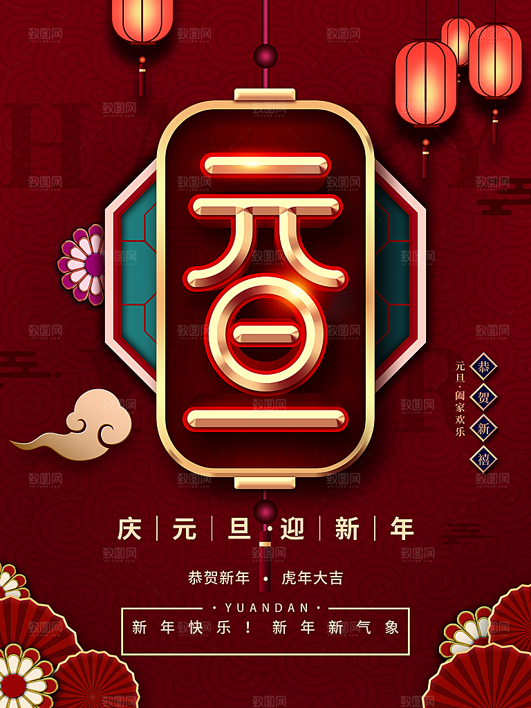 庆元旦迎新春快乐