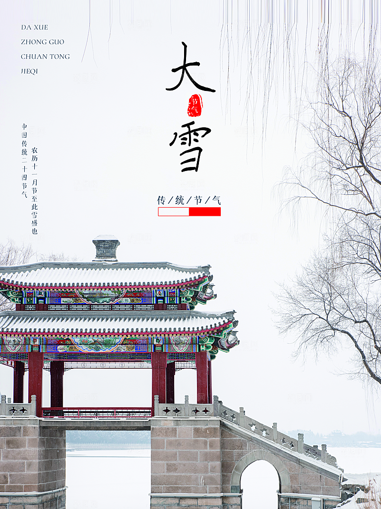 传统二十四节气大雪