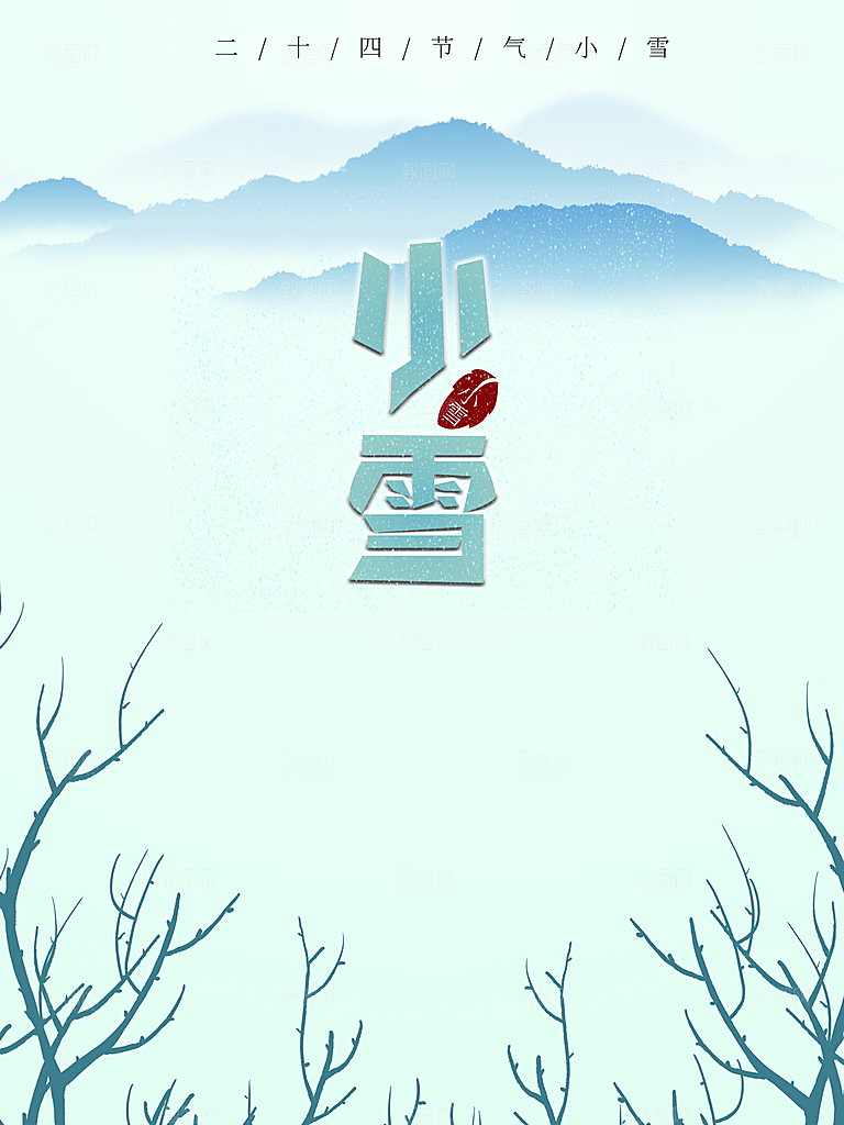 传统二十四节气小雪