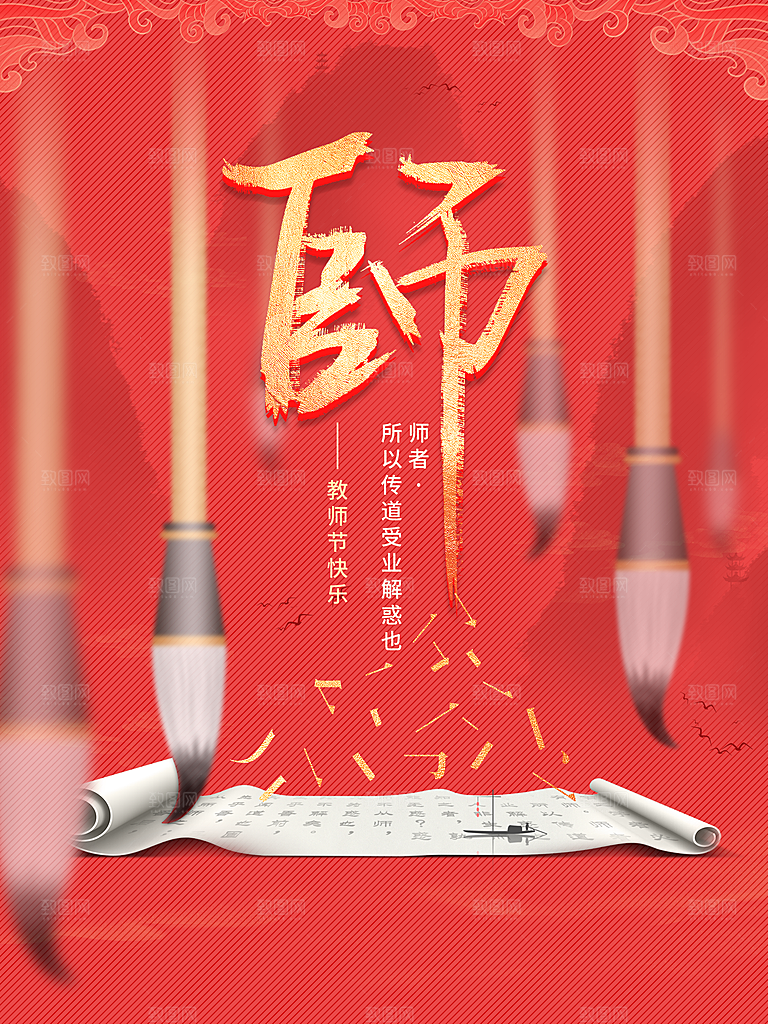 教师节快乐宣传海报