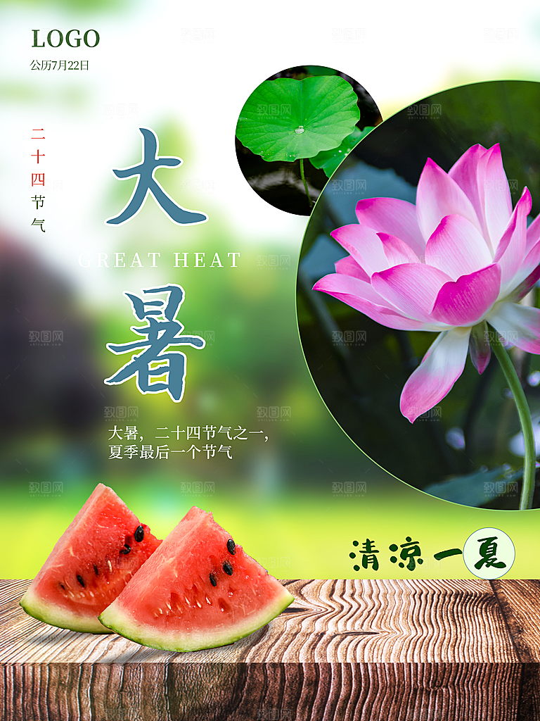 传统二十四节气大暑