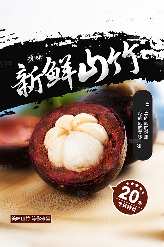 新鲜山竹水果活动海报
