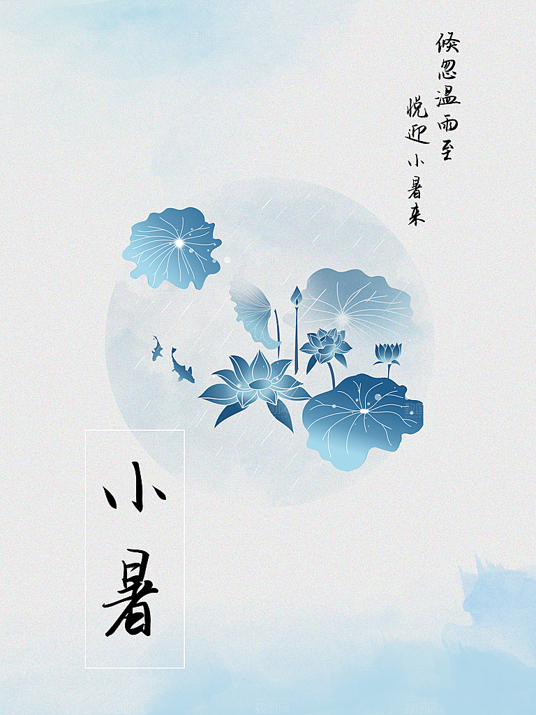 传统二十四节气小暑
