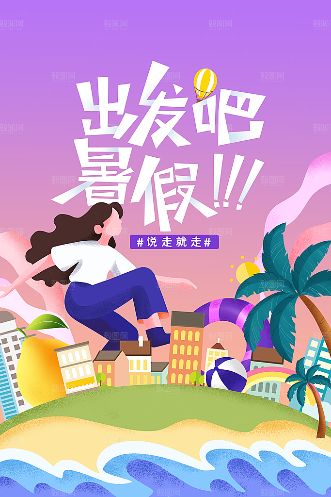 夏季旅游旅行活动海报