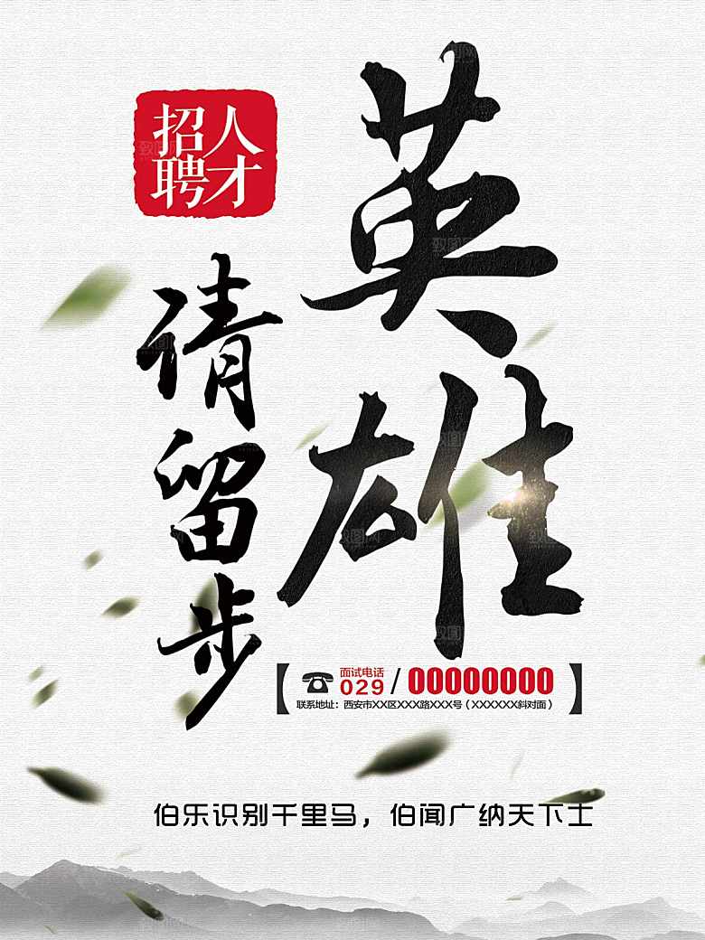英雄请留步招聘人才