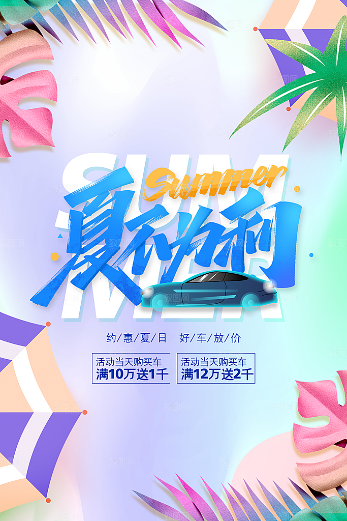夏季促销活动宣传海报
