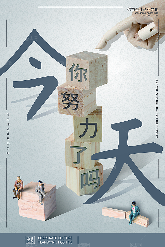 企业文化今天你努力了吗