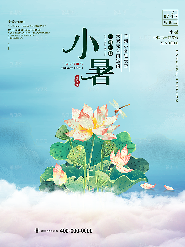 传统二十四节气小暑