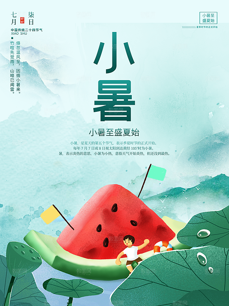 传统二十四节气小暑