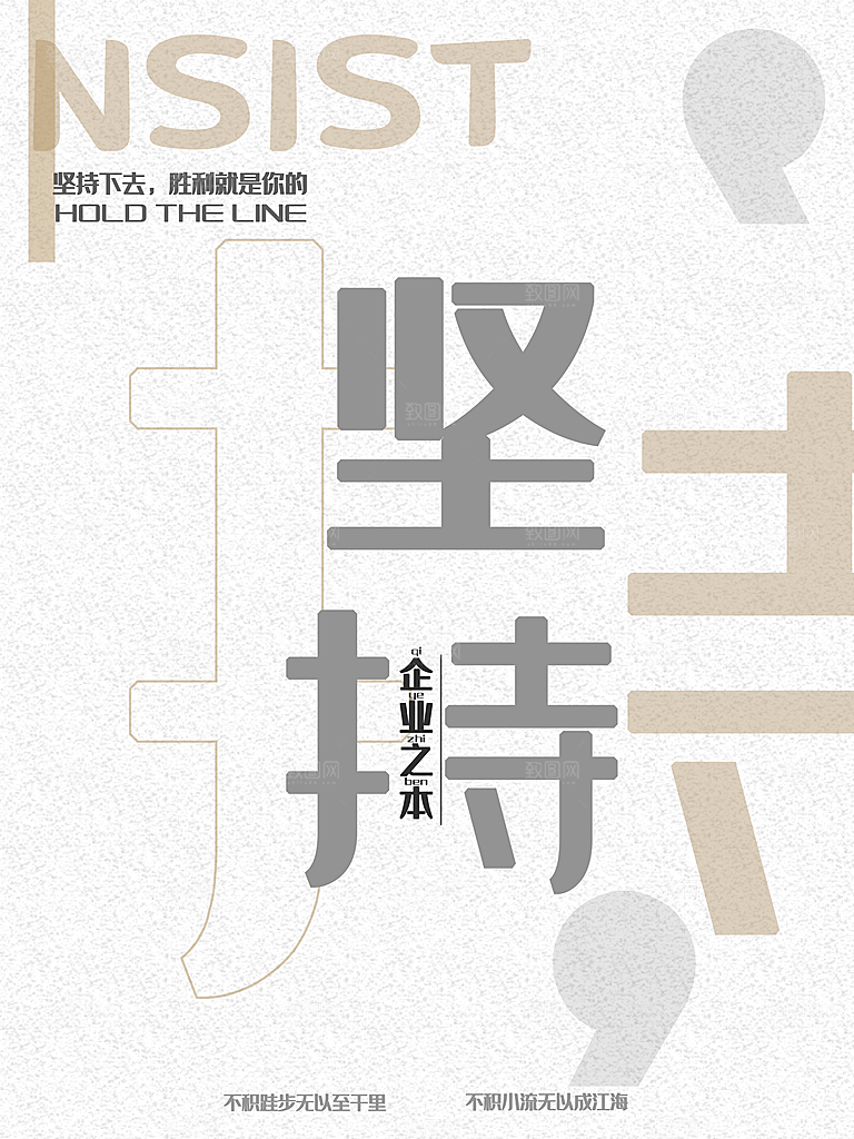 企业文化坚持海报