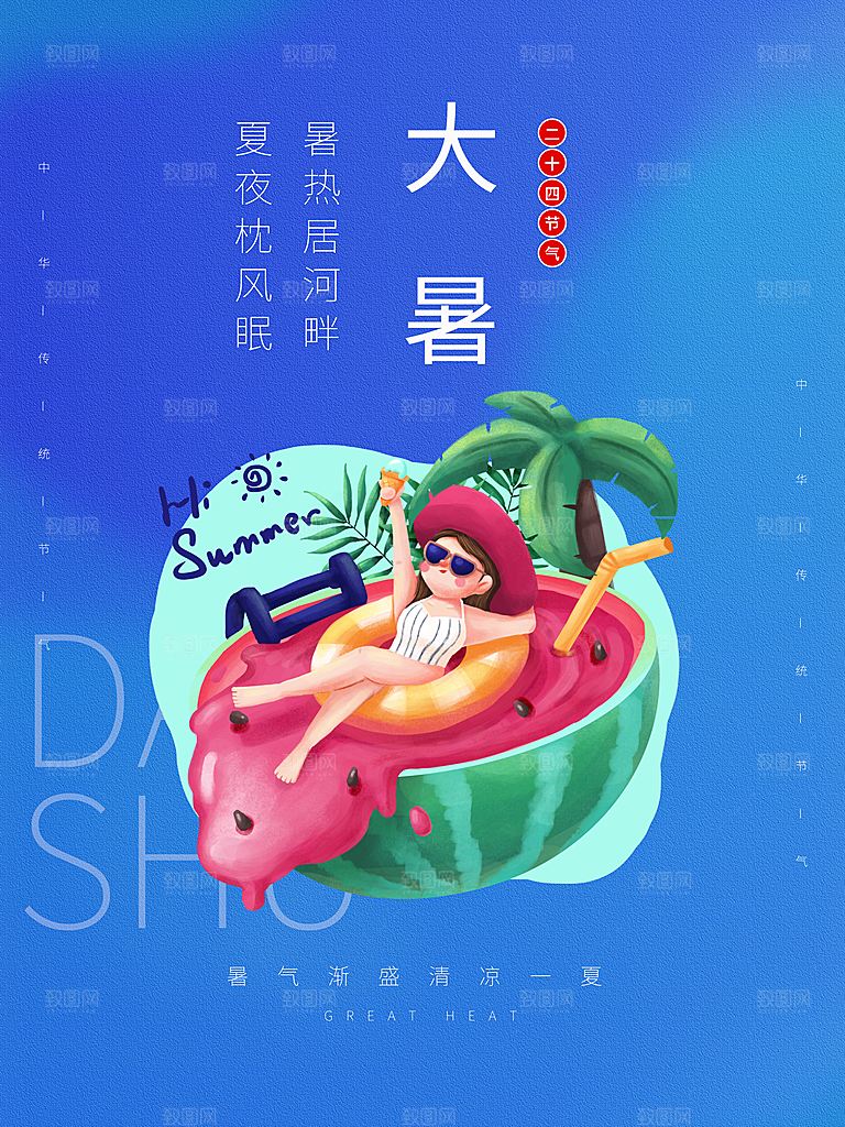 传统二十四节气大暑