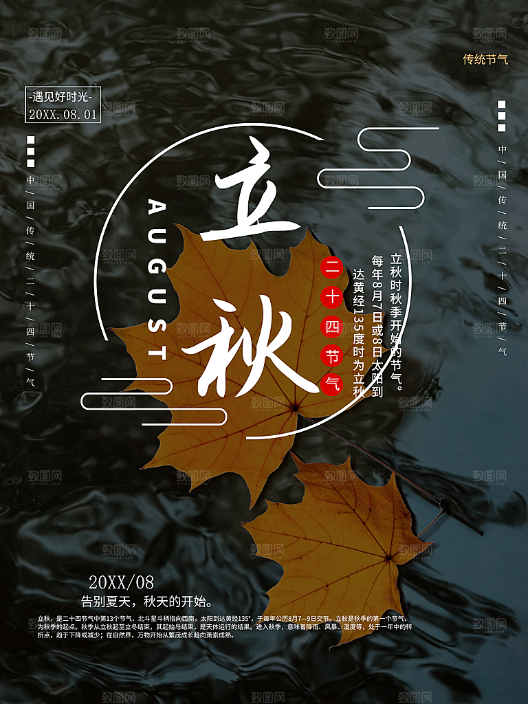 传统二十四节气立秋