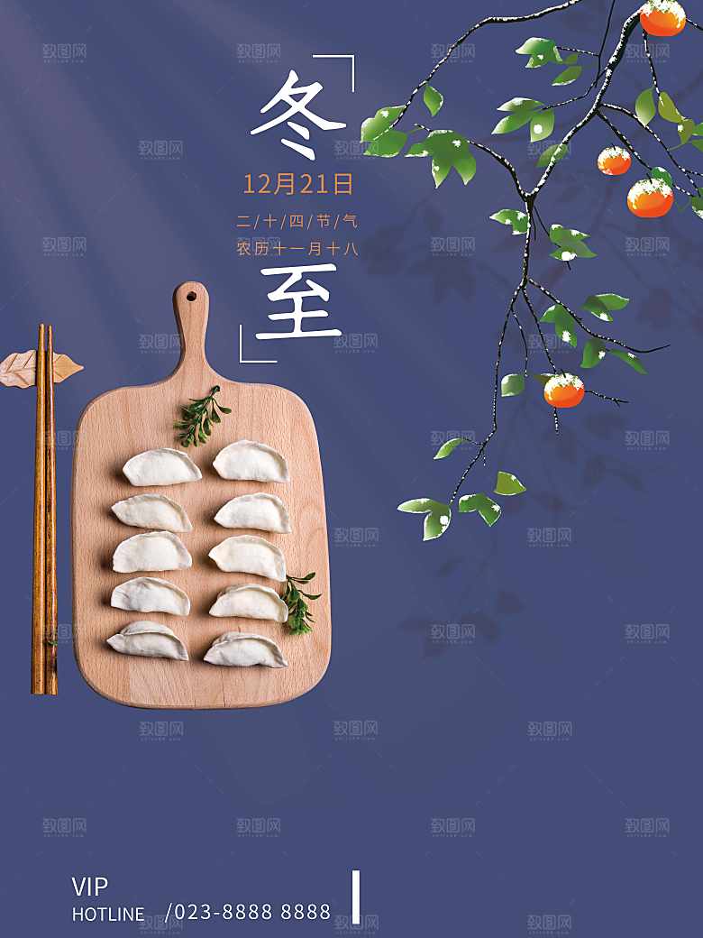 传统二十四节气冬至