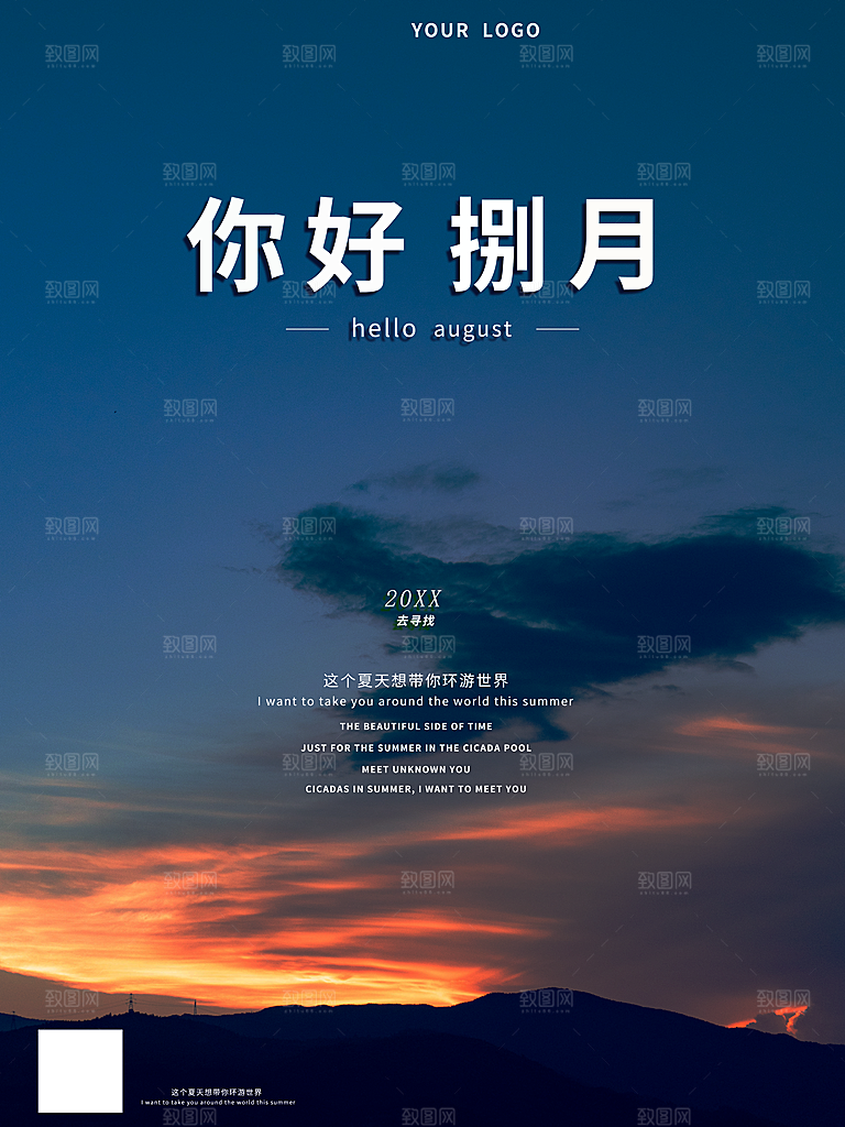 你好八月宣传海报