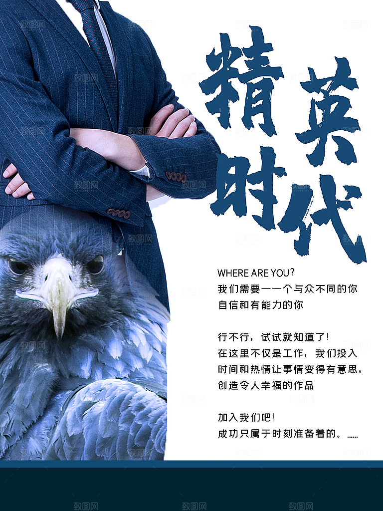 精英时代招聘海报