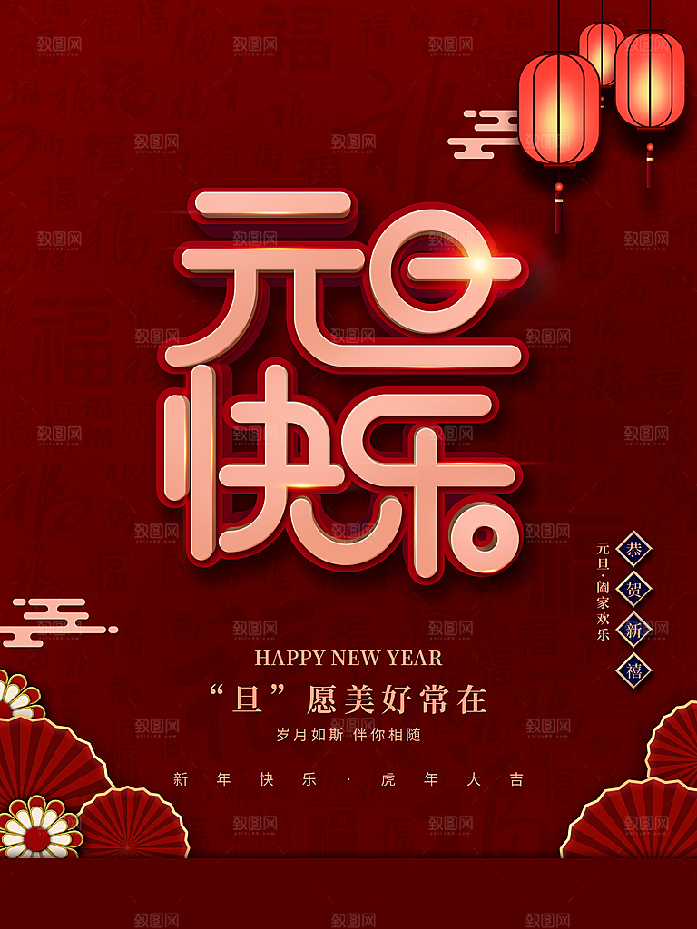 元旦快乐恭贺新禧