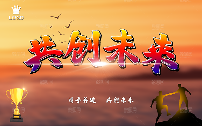 携手并进共创未来