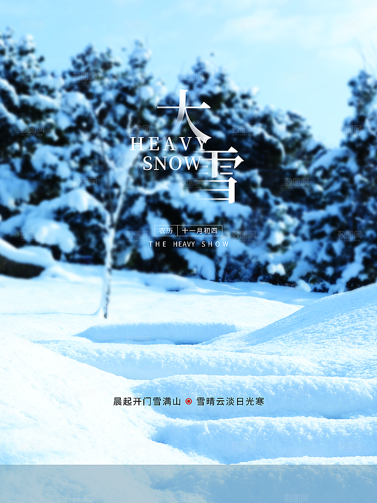 传统二十四节气大雪