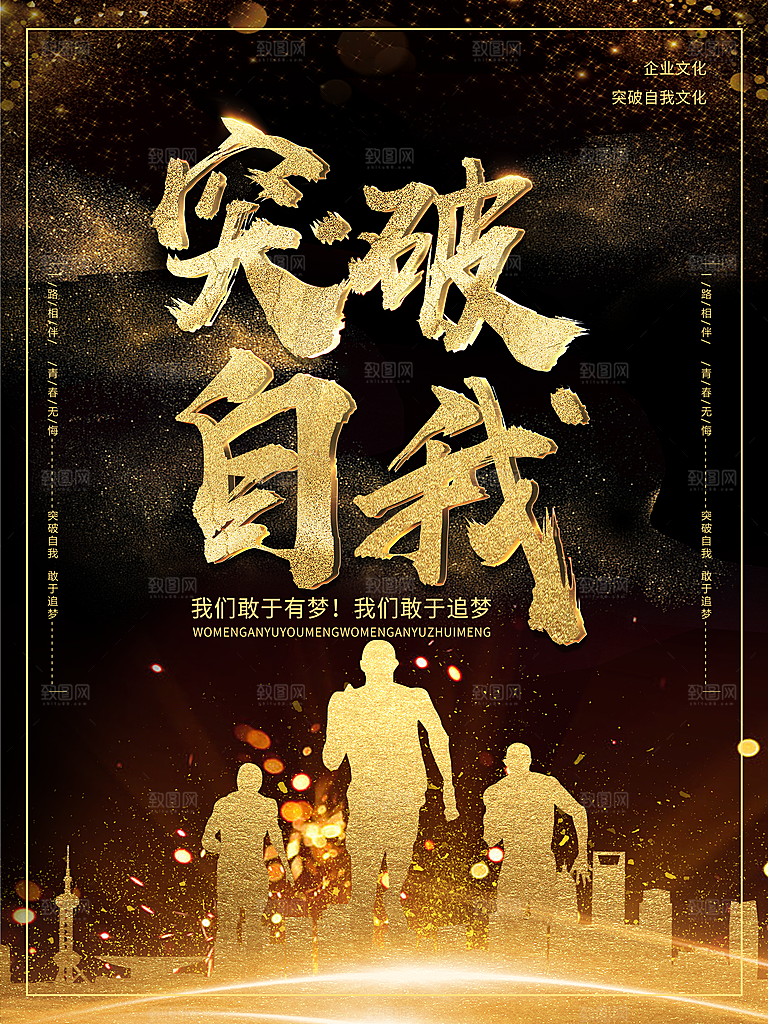 企业文化突破自我