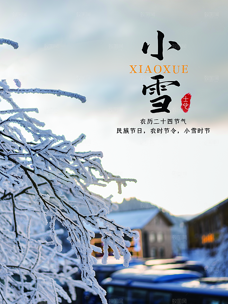 传统二十四节气小雪