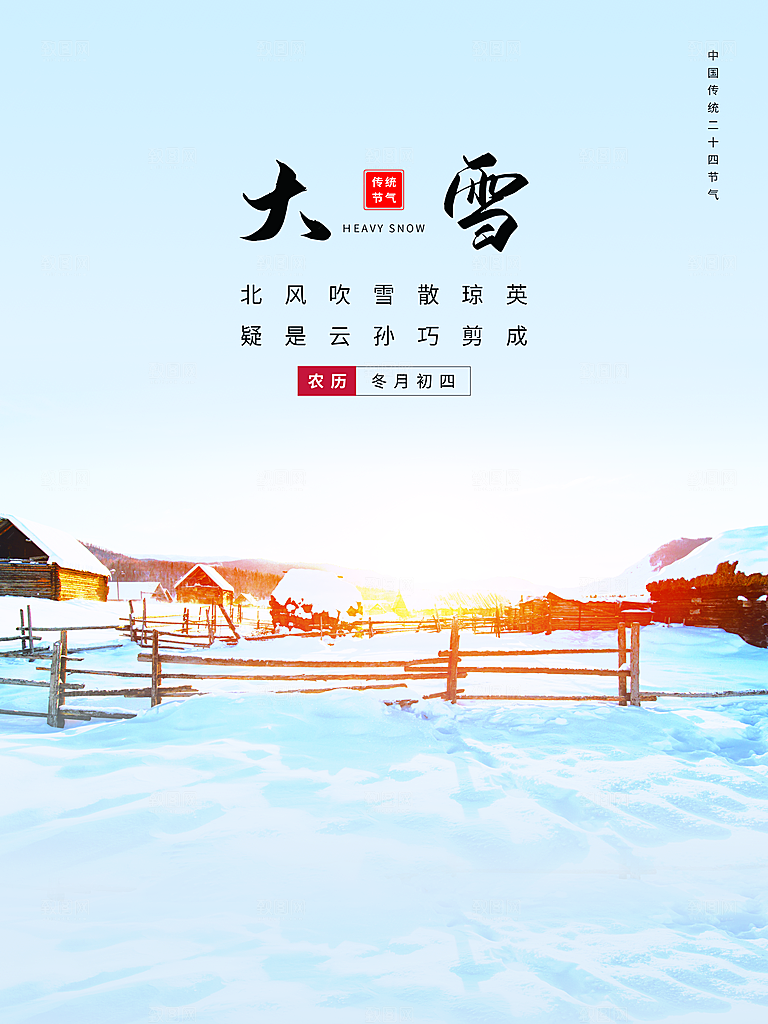 传统二十四节气大雪