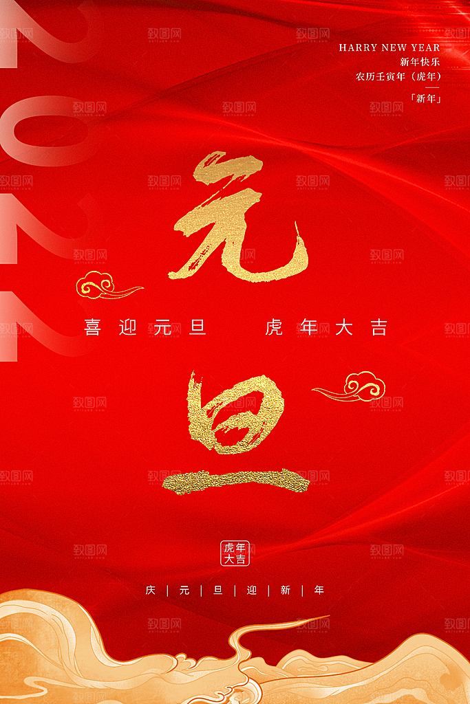 元旦快乐喜迎新春