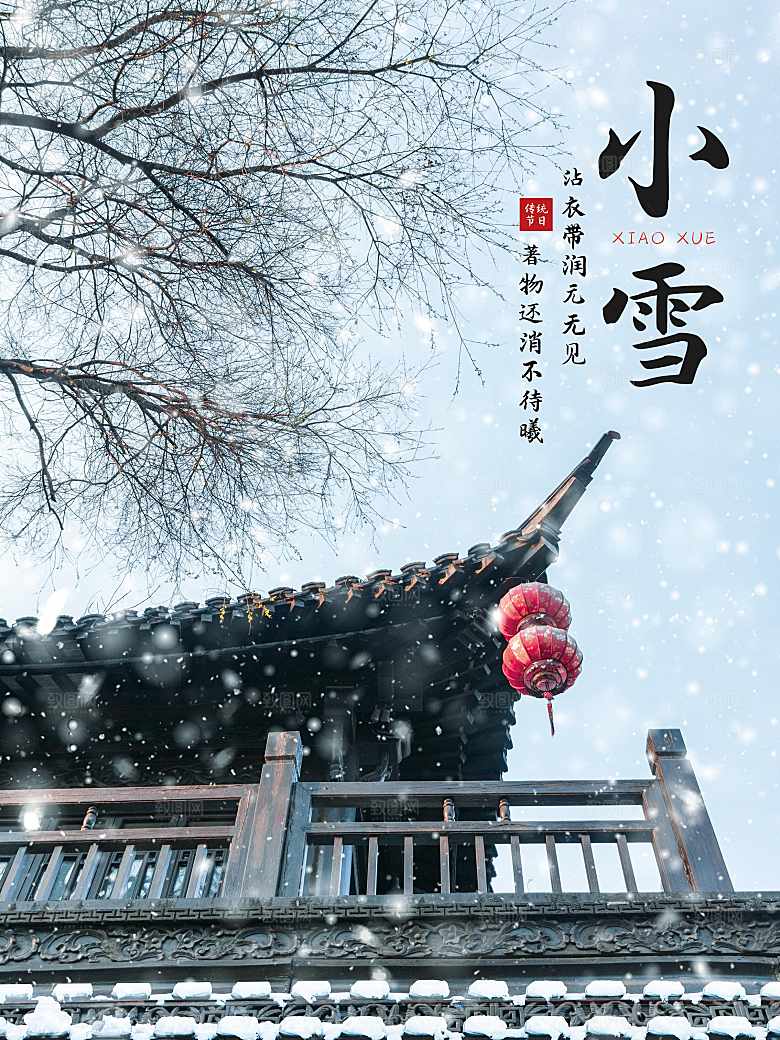 传统二十四节气小雪