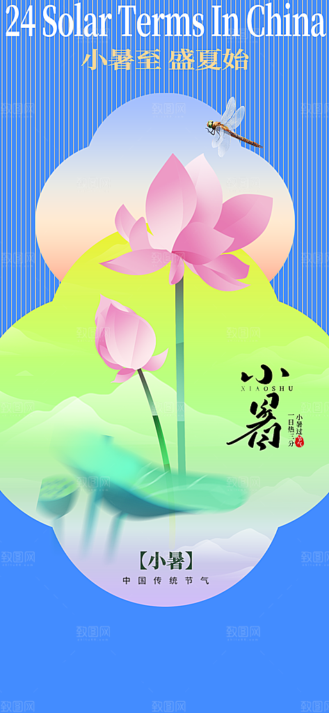 中国传统节气小暑海报