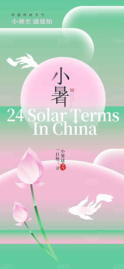 中国传统节气小暑海报