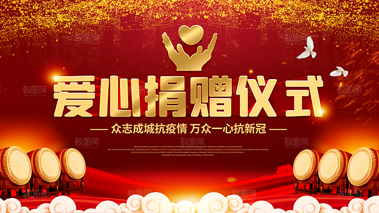 爱心捐赠仪式海报