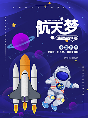 中国梦航天梦宣传海报